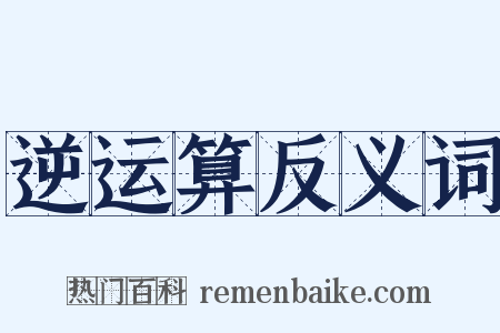 逆运算反义词是什么意思的图片